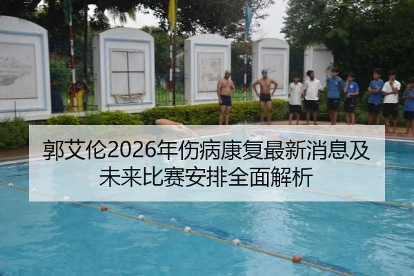 郭艾伦2026年伤病康复最新消息及未来比赛安排全面解析