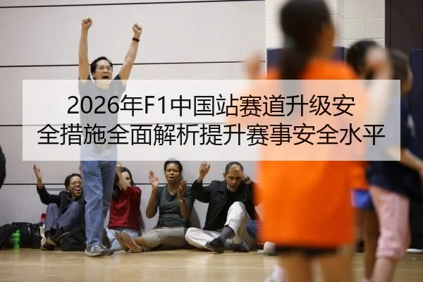 nian-zhong-guo-zhan-sai-dao-sheng-ji-an-quan-cuo-shi-quan-mian-jie-xi-ti-sheng-sai-shi-an-quan-shui-ping-2-701.jpg