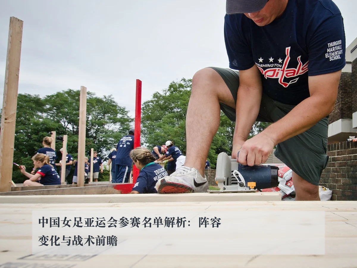 中国女足亚运会参赛名单解析:阵容变化与战术前瞻